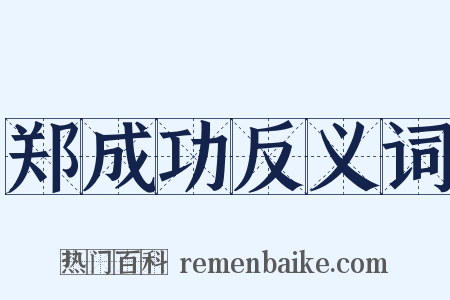 郑成功反义词是什么意思的图片